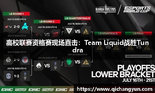 高校联赛资格赛现场直击：Team Liquid战胜Tundra
