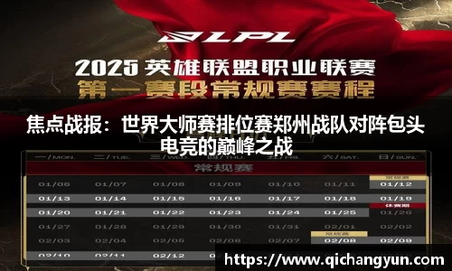 焦点战报：世界大师赛排位赛郑州战队对阵包头电竞的巅峰之战