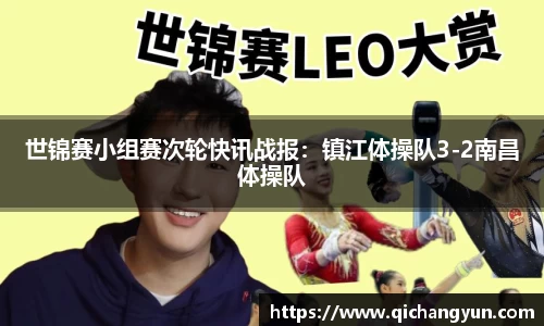 世锦赛小组赛次轮快讯战报：镇江体操队3-2南昌体操队