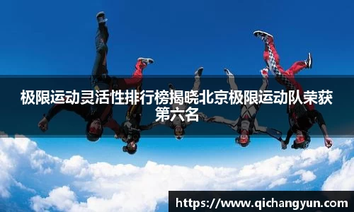 极限运动灵活性排行榜揭晓北京极限运动队荣获第六名