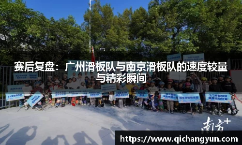 赛后复盘：广州滑板队与南京滑板队的速度较量与精彩瞬间