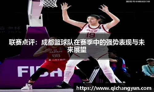 联赛点评：成都篮球队在赛季中的强势表现与未来展望