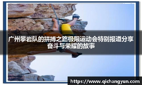 广州攀岩队的拼搏之路极限运动会特别报道分享奋斗与荣耀的故事