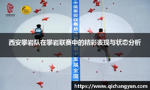 西安攀岩队在攀岩联赛中的精彩表现与状态分析