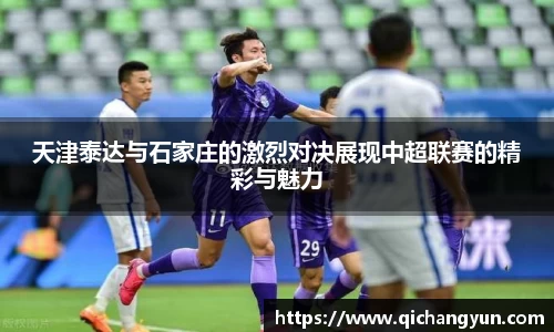 天津泰达与石家庄的激烈对决展现中超联赛的精彩与魅力