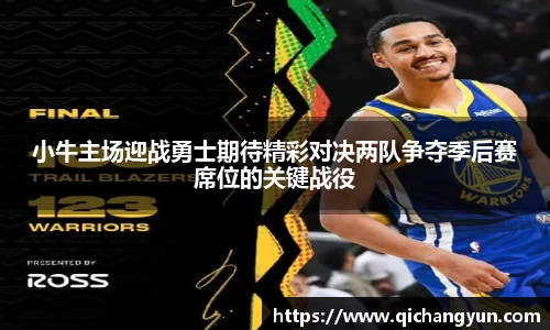 小牛主场迎战勇士期待精彩对决两队争夺季后赛席位的关键战役