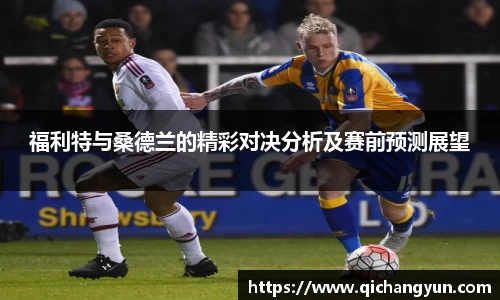 福利特与桑德兰的精彩对决分析及赛前预测展望