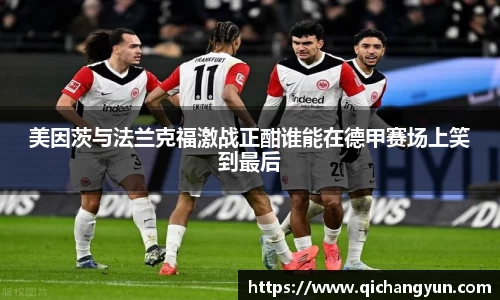 美因茨与法兰克福激战正酣谁能在德甲赛场上笑到最后
