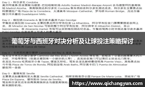 葡萄牙与西班牙对决分析及让球投注策略探讨