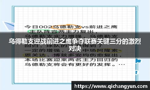 乌得勒支迎战前进之鹰争夺联赛关键三分的激烈对决