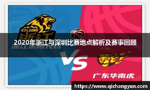 2020年浙江与深圳比赛地点解析及赛事回顾