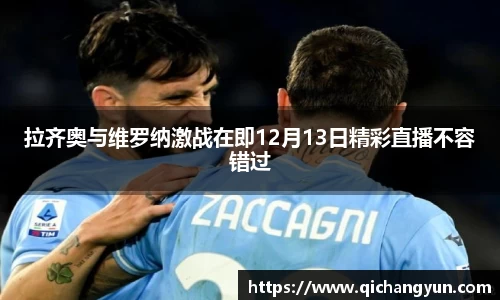拉齐奥与维罗纳激战在即12月13日精彩直播不容错过