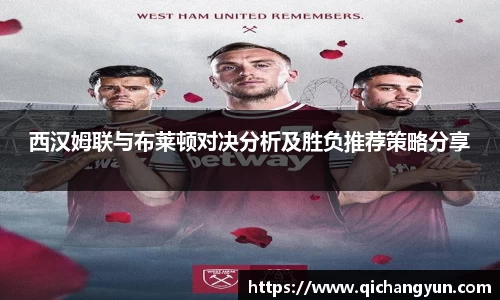 西汉姆联与布莱顿对决分析及胜负推荐策略分享