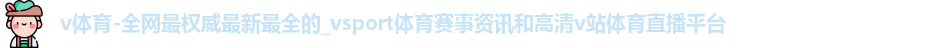 v体育